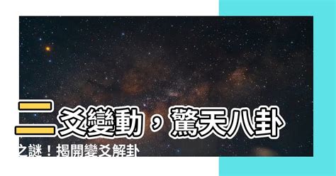 二爻變|變爻問題 